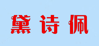 黛詩佩品牌logo