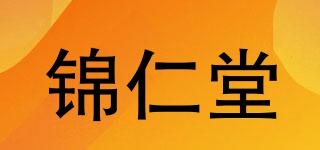 錦仁堂品牌logo