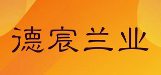 德宸蘭業(yè)品牌logo