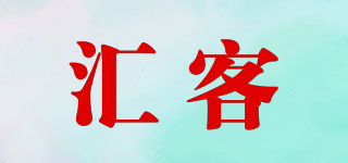 匯客品牌logo