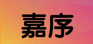 嘉序品牌logo