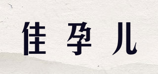 佳孕兒品牌logo