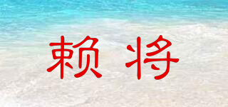 賴將品牌logo