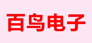 百鳥電子品牌logo