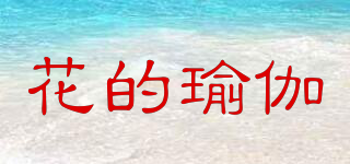 花的瑜伽品牌logo