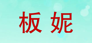 板妮品牌logo