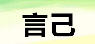 言己品牌logo