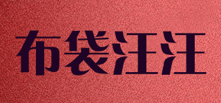 布袋汪汪品牌logo