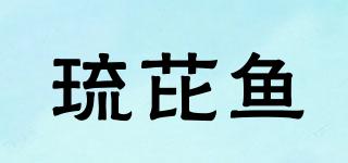 琉芘魚品牌logo