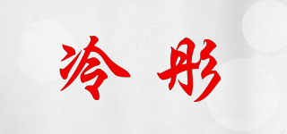 冷彤品牌logo
