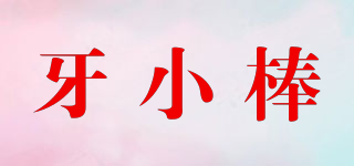 牙小棒品牌logo