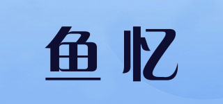 魚憶品牌logo