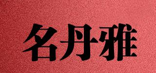 名丹雅品牌logo