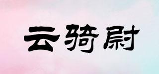 云騎尉品牌logo