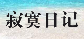 寂寞日記品牌logo