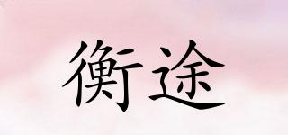 衡途品牌logo