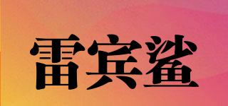 雷賓鯊品牌logo