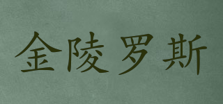金陵羅斯品牌logo