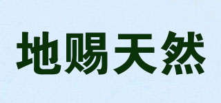 地賜天然品牌logo