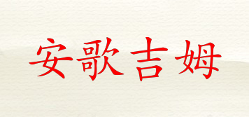 Angel Dream/安歌吉姆品牌logo