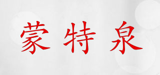 蒙特泉品牌logo