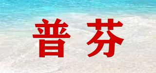 普芬品牌logo