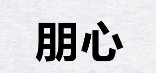 朋心品牌logo