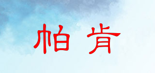 帕肯品牌logo