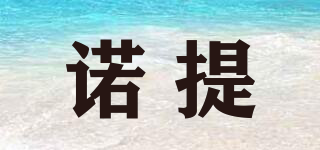 諾提品牌logo