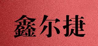 鑫爾捷品牌logo