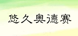 悠久奧德賽品牌logo