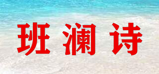 班瀾詩品牌logo