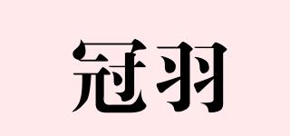 冠羽品牌logo