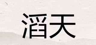 滔天品牌logo