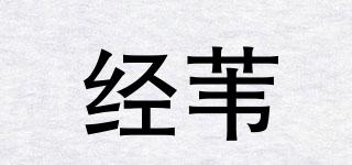 經(jīng)葦品牌logo