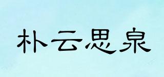 樸云思泉品牌logo