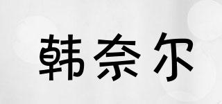 韓奈爾品牌logo