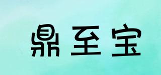 鼎至寶品牌logo