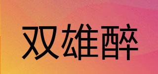 雙雄醉品牌logo
