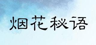 煙花秘語品牌logo