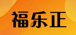 福樂(lè)正品牌logo
