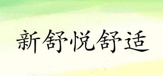 新舒悅舒適品牌logo
