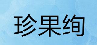 珍果絢品牌logo