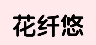 花纖悠品牌logo
