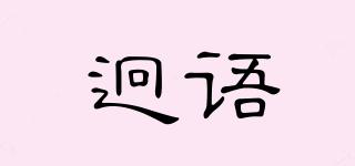 迥語品牌logo