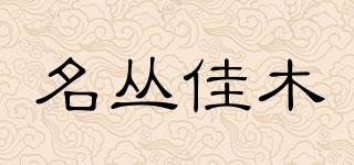 名叢佳木品牌logo