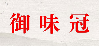 御味冠品牌logo