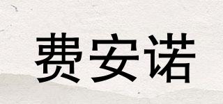 費(fèi)安諾品牌logo