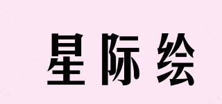 星際繪品牌logo