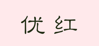 優(yōu)紅品牌logo